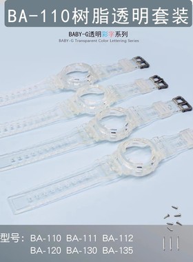 替换BA111 BA110 BA112BA120/130表壳表带套装树脂透明套装14MM