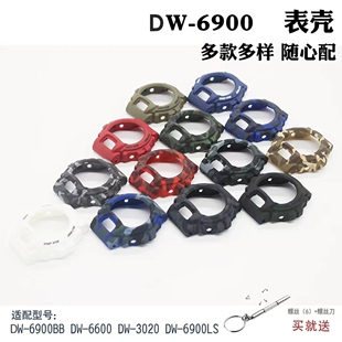 DW3230套装 树脂替换表壳 DW6600 替换DW6900表壳6900BB