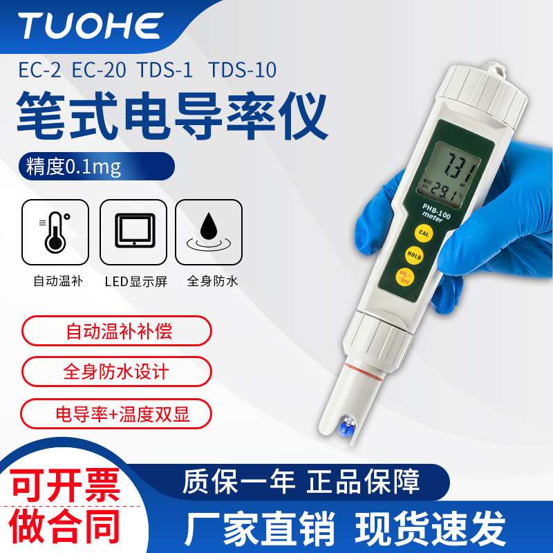 拓赫便携式电导率仪 水质分析溶解率测试笔 液体溶液测试TDS笔