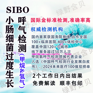 sibo检测 小肠细菌过度生长检测 甲烷氢吹气检测 乳果糖呼气检测