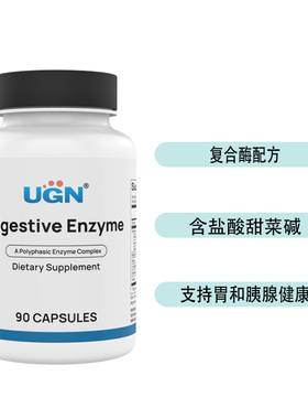 UGN复合消化酶胶囊/含甜菜碱/超消化酶（90粒/瓶）