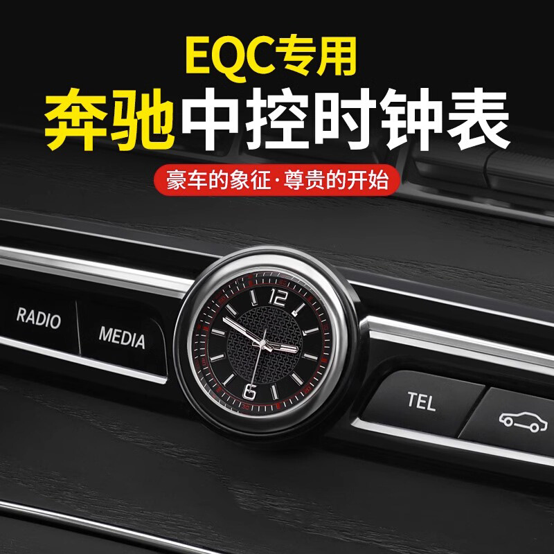 奔驰EQC350 EQC400车载中控时钟表新能源车内用品内饰贴片改装饰 汽车用品/电子/清洗/改装 汽车贴片/贴纸 原图主图