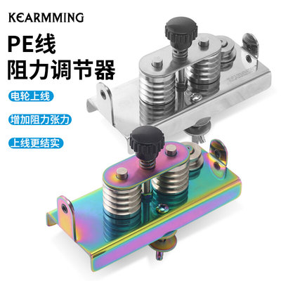 KEARMMING不锈钢上线器PE线阻力调节器电动轮鼓轮纺车轮绕线配件