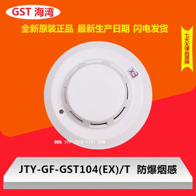 海湾防爆烟感JTY-GF-GST104(EX)/T烟感全新原装