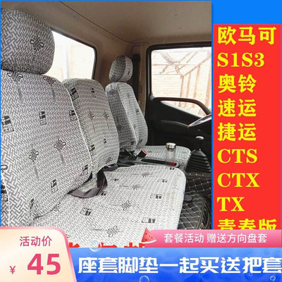 福田欧马可S385 S3130 S360S1S5奥铃捷运CTXTX CTS 速运货车座套