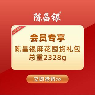 重庆特产陈昌银陈麻花礼包2328g零食 老式 会员专享 传统糕点