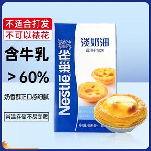 雀巢焙烤淡奶油1L动物牛乳鲜奶油蛋挞专用蛋糕冰淇淋奶茶材料烘焙