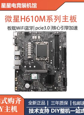 微星PROH610M-SWIFIDDR4主板搭配英特尔 I5 12400F 12490FCPU套装