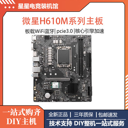 微星PROH610M-SWIFIDDR4主板搭配英特尔 I5 12400F 12490FCPU套装
