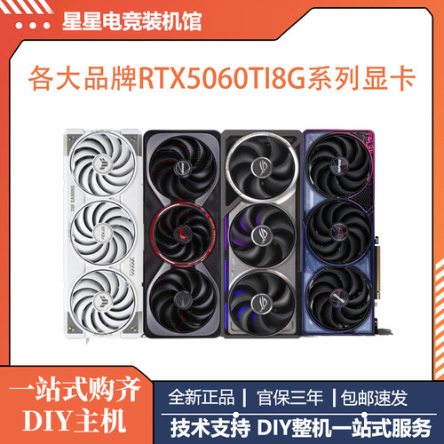 全新国行七彩虹华硕技嘉影驰RTX5060TI 8G 系列电竞游戏独立显卡