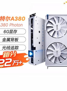 蓝戟lArc A380Photon 6G D6设计A310/GD1视频工作台式电脑显卡