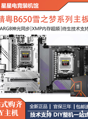 精粤B650/B850雪梦/夜魔主板AM5电脑ddr5支持锐龙7000-9000处理器