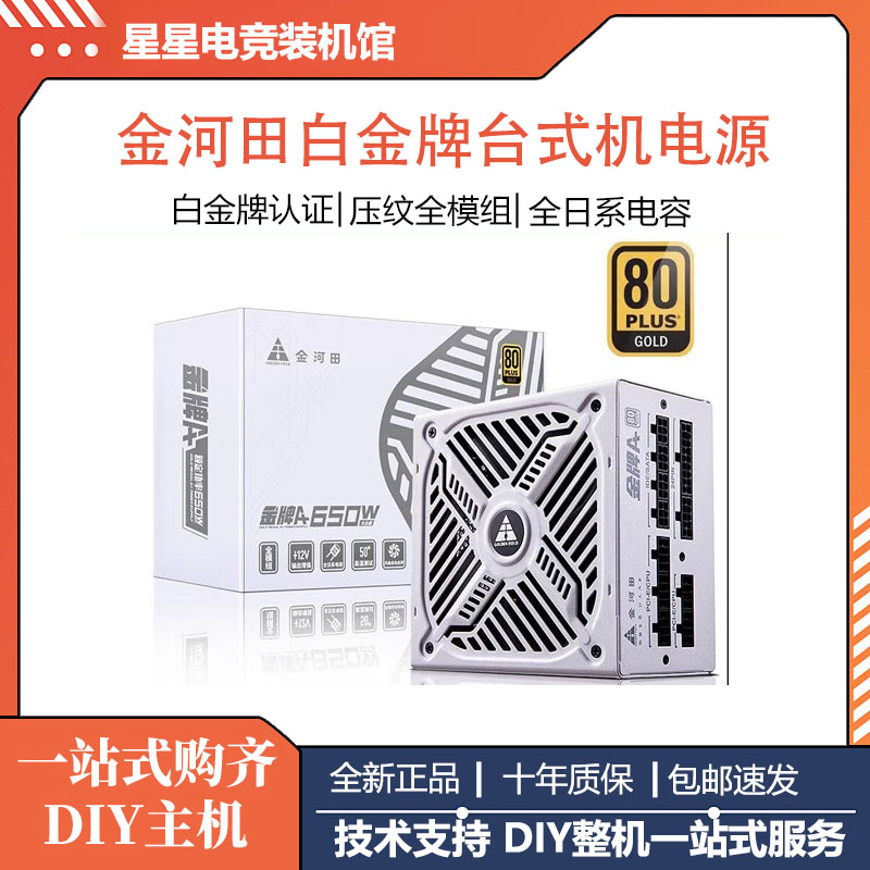 金河田 白金牌A+850W/1050W/1250W ATX3.1电脑台式机电源额定850W