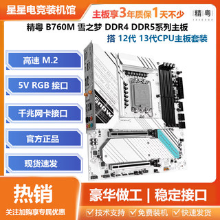 精粤B760M-GAMING 雪之梦 DDR4/DDR5 RGB神光同步电脑主板CPU套装