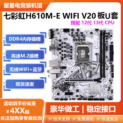 Colorful/七彩虹 H610M-E WIFI白色游戏主板 搭12代CPU套装三年保