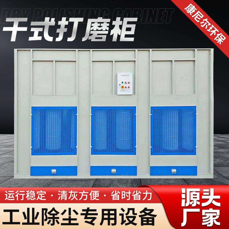 现货打磨设备立式除尘打磨柜粉尘收集器 干式打磨柜