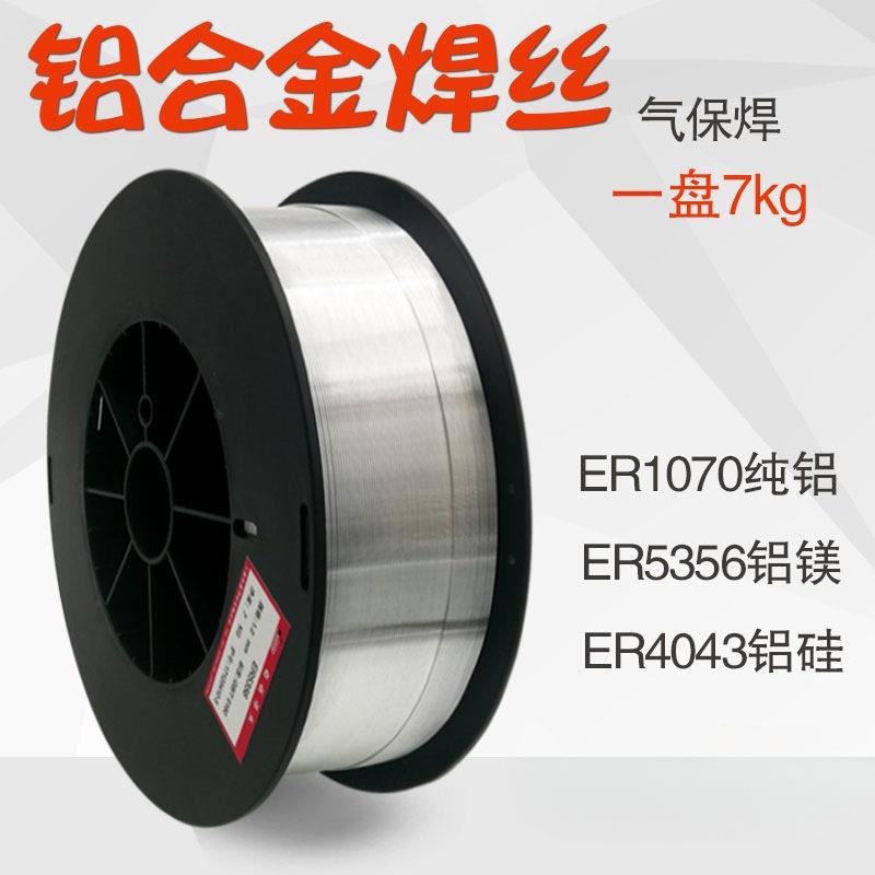铝合金焊丝ER5356铝镁ER5183铝硅4043铸铝4047纯铝1100铝气保焊丝