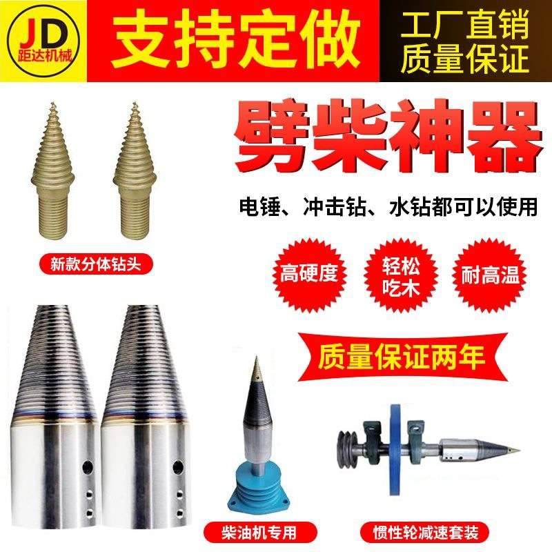 劈材劈柴机钻头小型电动电锤破柴分裂锥辟木头木机器神器家用农村