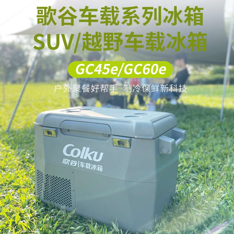 歌谷GC45e车载冰箱1224V通用压缩机冷冻冷藏车家两用双区露营冰箱