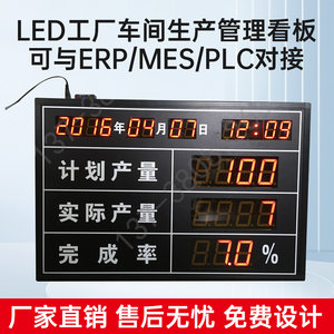 定制室内LED工厂车间生产线管理显示屏光电计数PLC对接电子看板