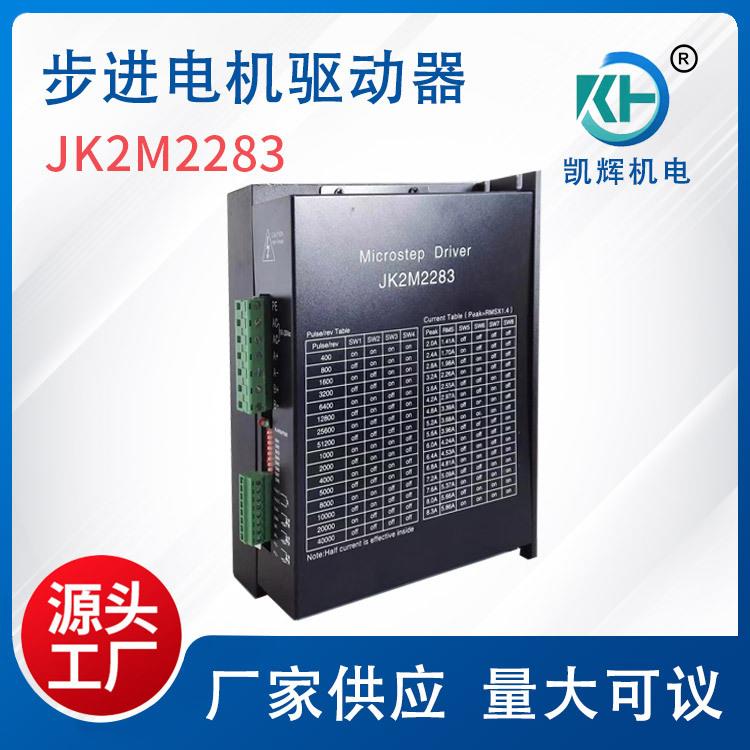 110/130两相步进电机驱动器 JK2M2283可用数字交流控制