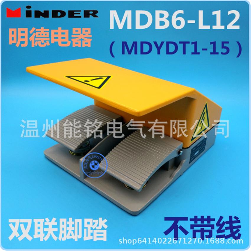 乐清明德电器MDYDT1-15铝MDB6-L12 双联脚踏开关MD-15H黄色防水罩