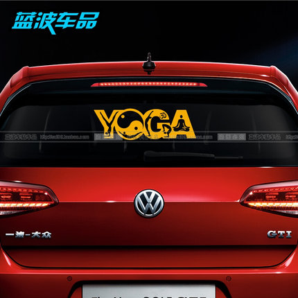 瑜伽YOGA贴纸文字汽车摩托车行李箱拉杆箱装饰反光防水车窗车身