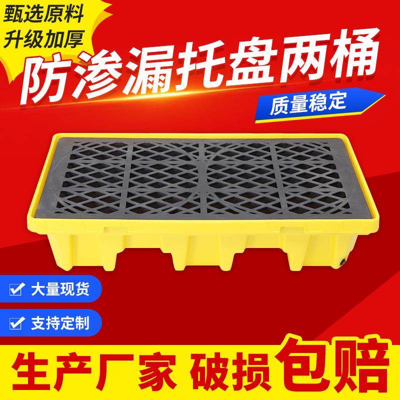 HDPE塑料托盘两桶危废化学品塑胶盛漏运输危废防漏垫板防泄漏