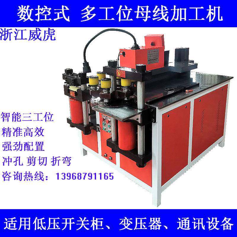 数控式剪切折弯冲孔三合一多工位母线加工机铜排加工机厂家直供