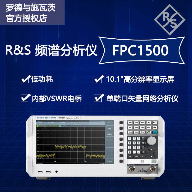 罗德与施瓦茨FPC1500频谱分析仪1G~3G精度专业usb便携式频谱仪