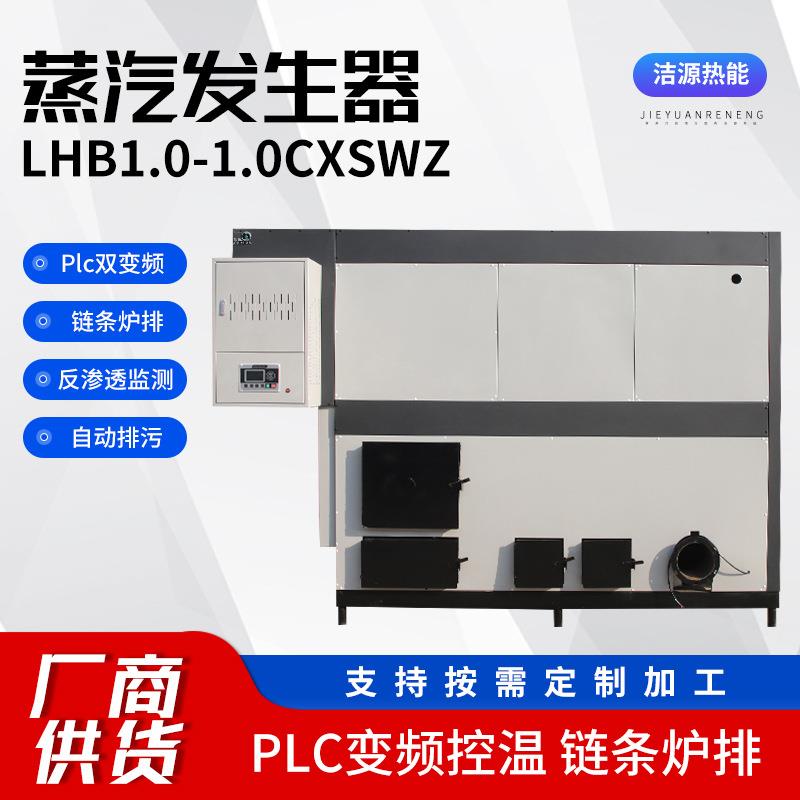 1吨生物质蒸汽发生器商用plc双变频自动排污反渗透蒸煮炉排厂家