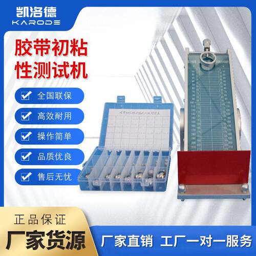 压敏胶带初粘性测试仪滚球法初粘黏性保持力检测初粘性滚球试验机