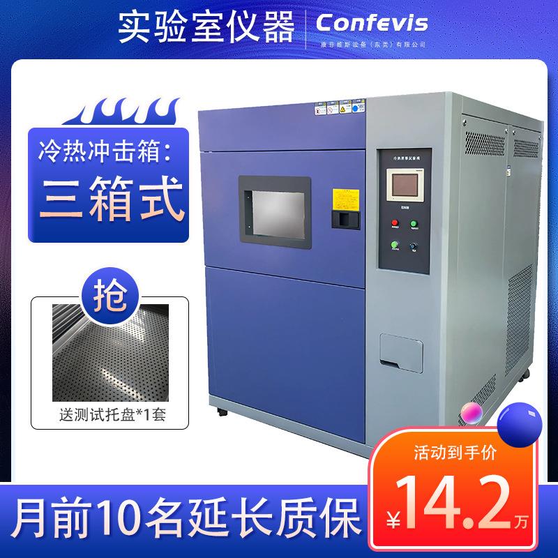 三箱式冲击温度冲击试验箱CFS-S80A冷热冲击试验机高低温应力实验