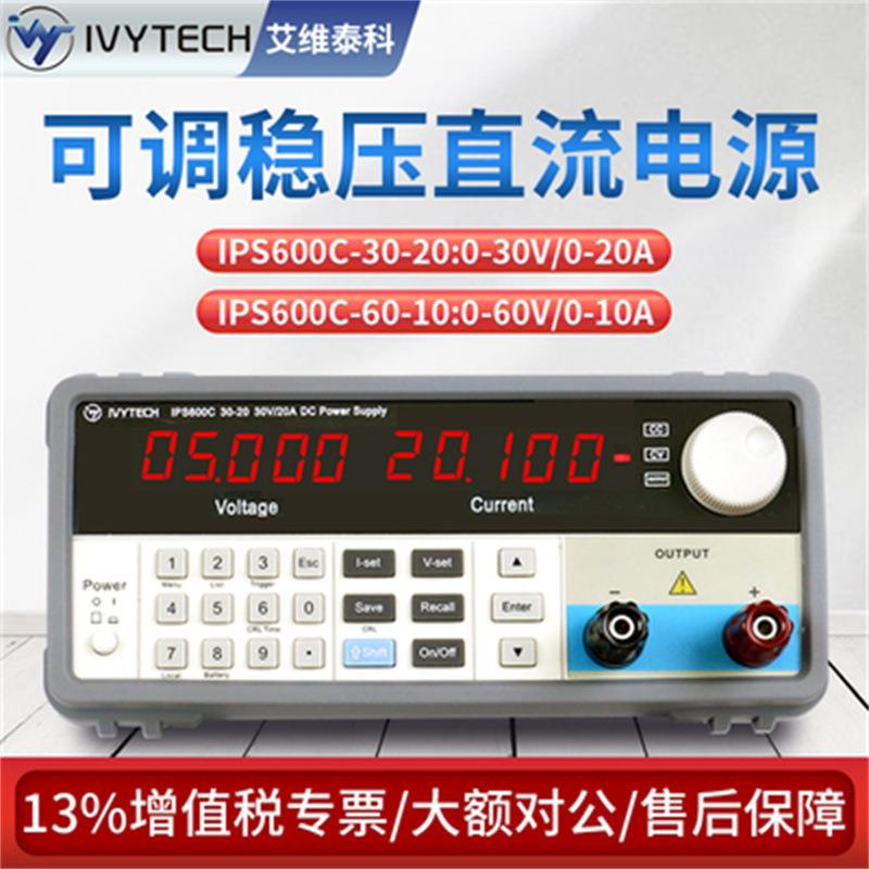 IPS600C-30-20/IPS600C-60-10可编程直流可调稳压电源
