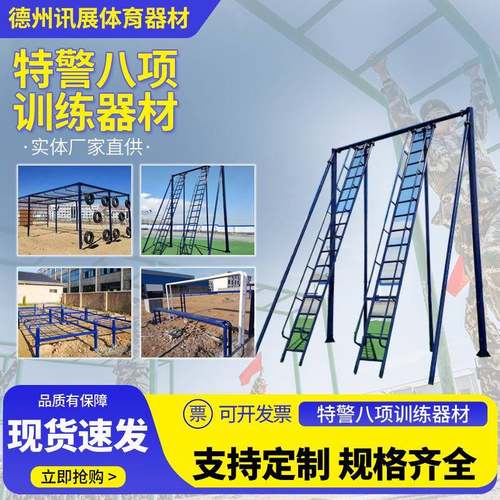 特警八项五项体能障碍高空训练器械低桩网高板高栏体能拓展器材