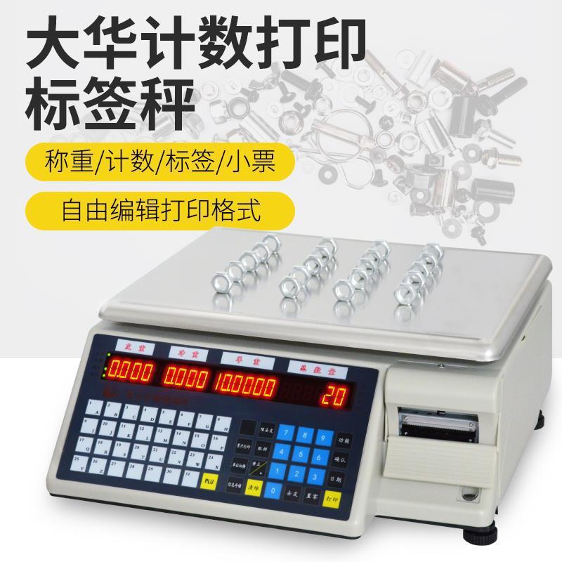 大华计数条码电子秤称重带打印标签热敏不干胶打票台秤商用TM-Aa