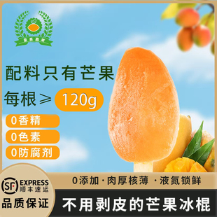 果王霸霸8只装 氮冻台农芒果冰棒冰淇淋冰棍带核果肉≥120g顺丰