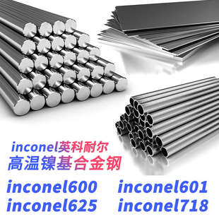 inconel600圆棒inconel601钢板inconel625钢管inconel718材料