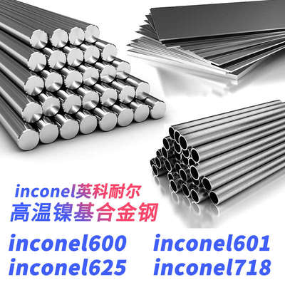 inconel600圆棒inconel601钢板inconel625钢管inconel718材料
