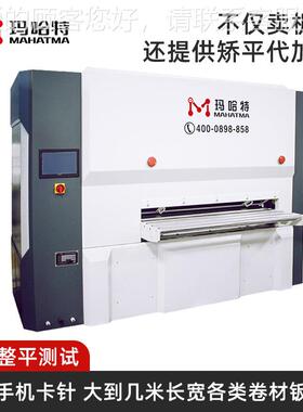 数控平MHT30-13机自动感零应不锈钢材矫平机校板直机片料板材配件