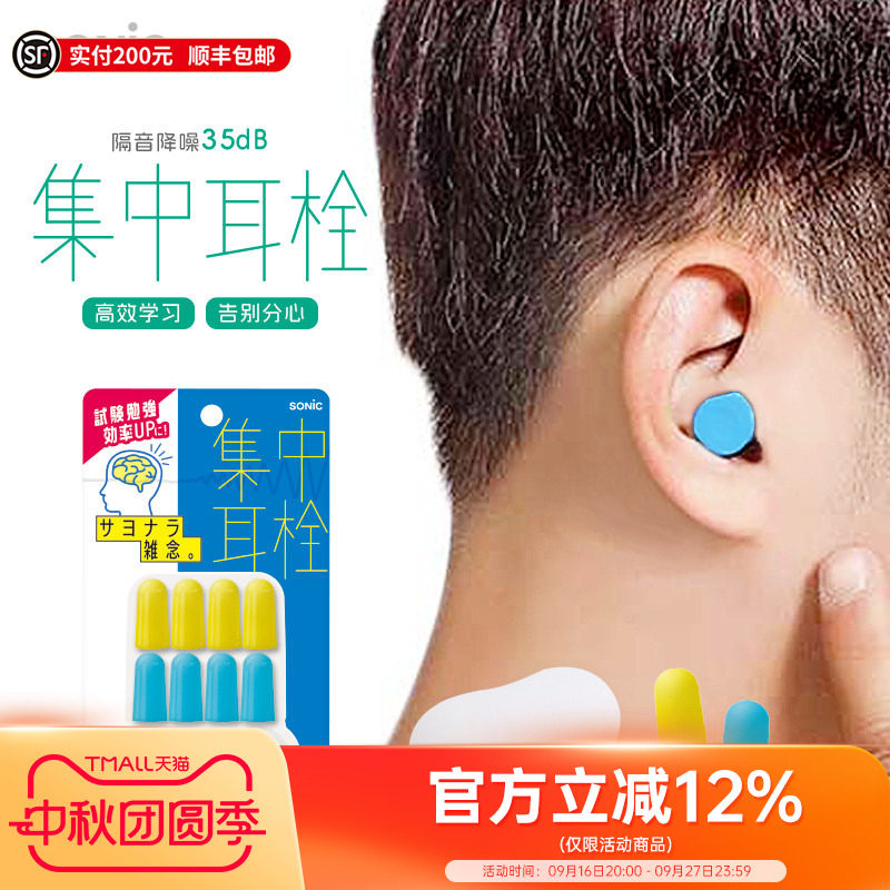SONIC索尼克集中学习降噪耳塞图片