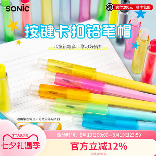 SONIC索尼克按键卡扣铅笔帽