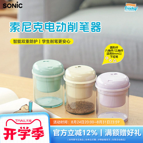 SONIC索尼克自动卷笔器削笔刀