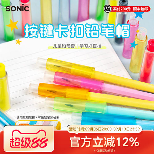 SONIC索尼克按键卡扣铅笔帽