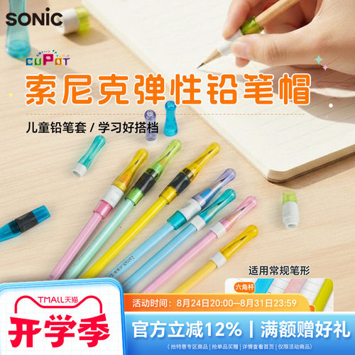 SONIC索尼克防脱落铅笔帽握笔器