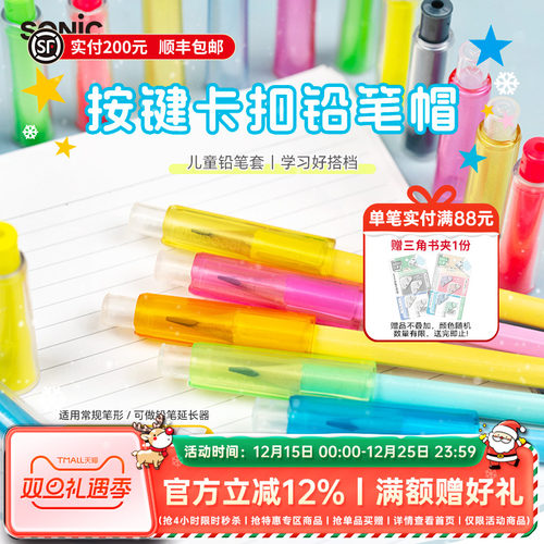 SONIC索尼克按键卡扣铅笔帽