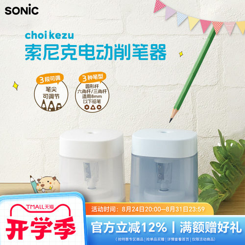 SONIC索尼克三段式自动卷笔器