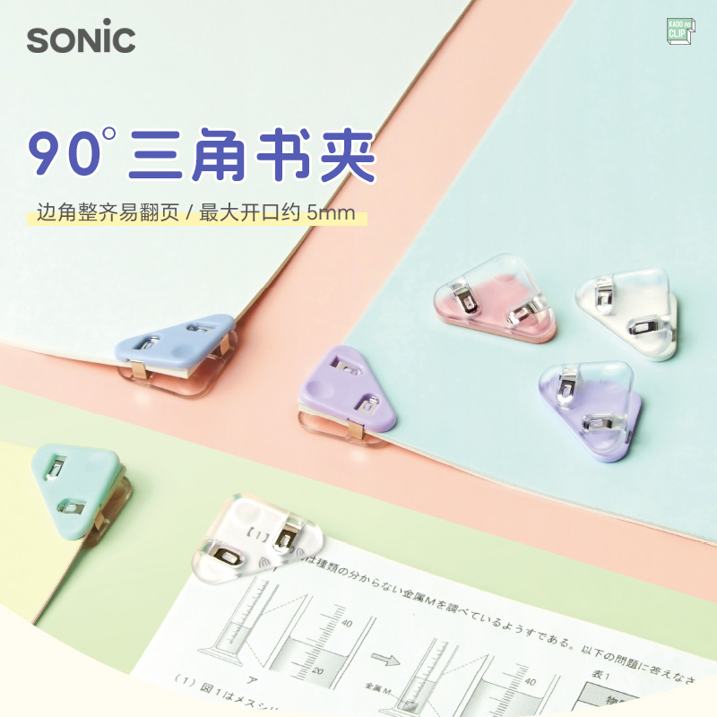 SONIC索尼克90°三角书夹