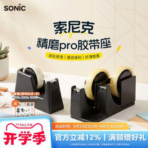 SONIC索尼克纤薄型胶带座
