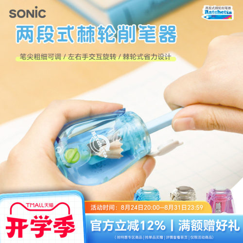 SONIC索尼克二段式棘轮卷笔器
